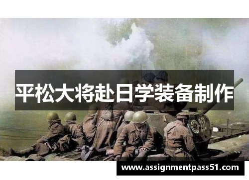 平松大将赴日学装备制作