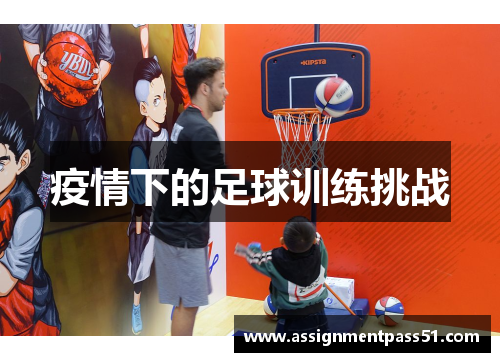 疫情下的足球训练挑战