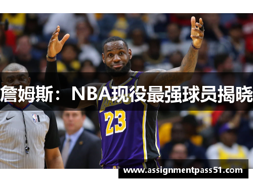 詹姆斯：NBA现役最强球员揭晓