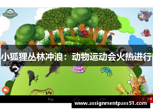 小狐狸丛林冲浪：动物运动会火热进行