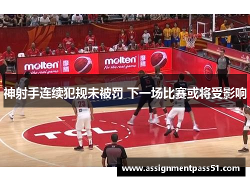 神射手连续犯规未被罚 下一场比赛或将受影响