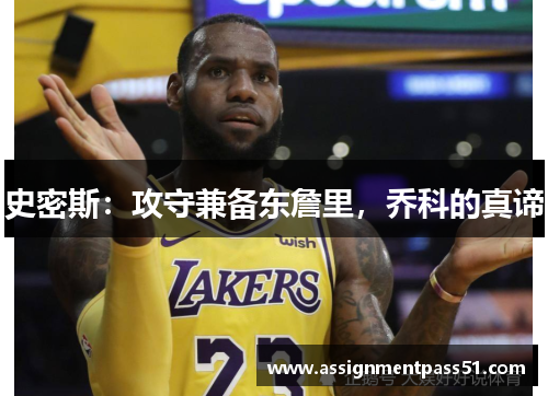 史密斯：攻守兼备东詹里，乔科的真谛