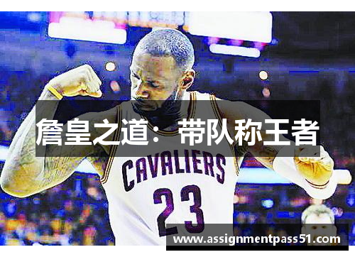 詹皇之道：带队称王者