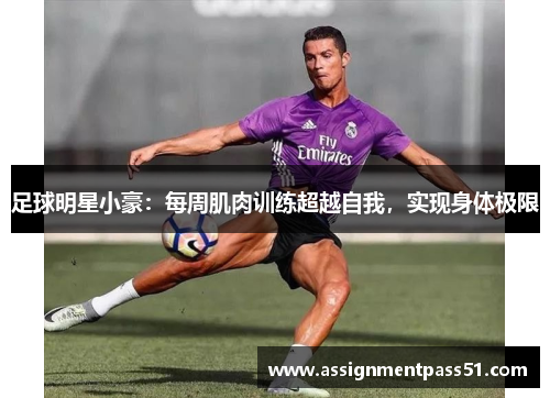 足球明星小豪：每周肌肉训练超越自我，实现身体极限