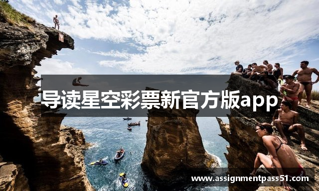 导读星空彩票新官方版app